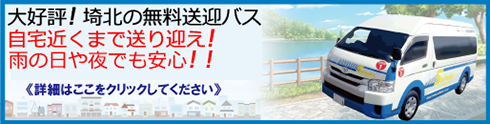 大好評！埼北の無料送迎バス