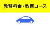 教習料金・教習コース