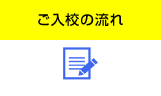 ご入校の流れ