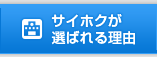 サイホクが選ばれる理由