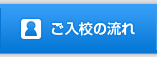 ご入校の流れ