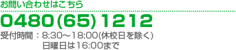 お問い合わせはこちら 0480(65)1212