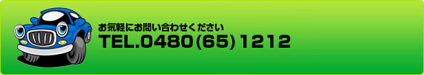 お気軽にお問い合わせください TEL.0480-65-1212