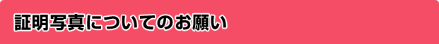 証明写真についてのお願い