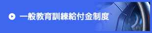 一般教育訓練給付金制度