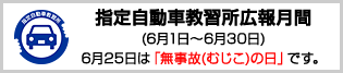 指定自動車教習所広報月間　6月25日は無事故（むじこ）の日