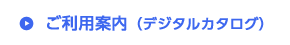 ご利用案内（デジタルカタログ）