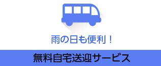 雨の日も便利！無料自宅送迎サービス