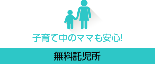 子育て中のママも安心!無料託児所