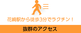 花崎駅から徒歩3分でラクチン！抜群のアクセス