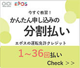 今すぐ教習!カンタン申し込みの分割払い