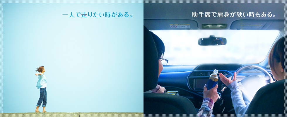 一人で走りたい時がある。助手席で肩身が狭い時もある。