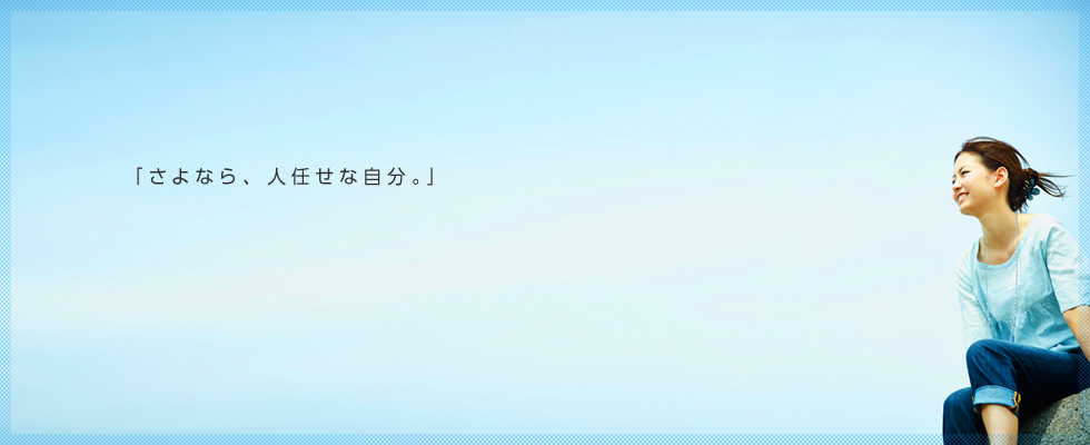 「さよなら。人任せな自分」