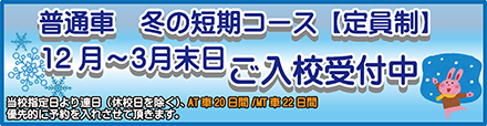 普通車 冬の短期コース【定員制】