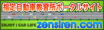 全国の指定自動車教習所のポータルサイト-zensiren.com
