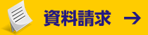資料請求