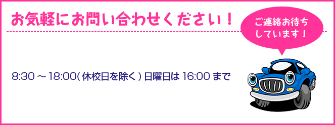 お気軽にお問い合わせください！