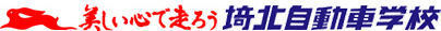 埼北自動車学校