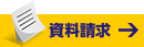 資料請求