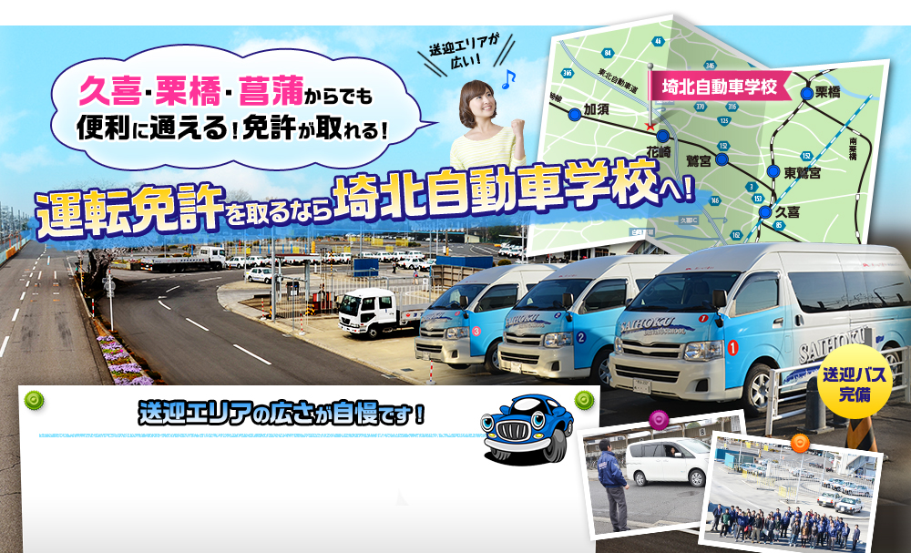 運転免許を取るなら埼北自動車学校へ！