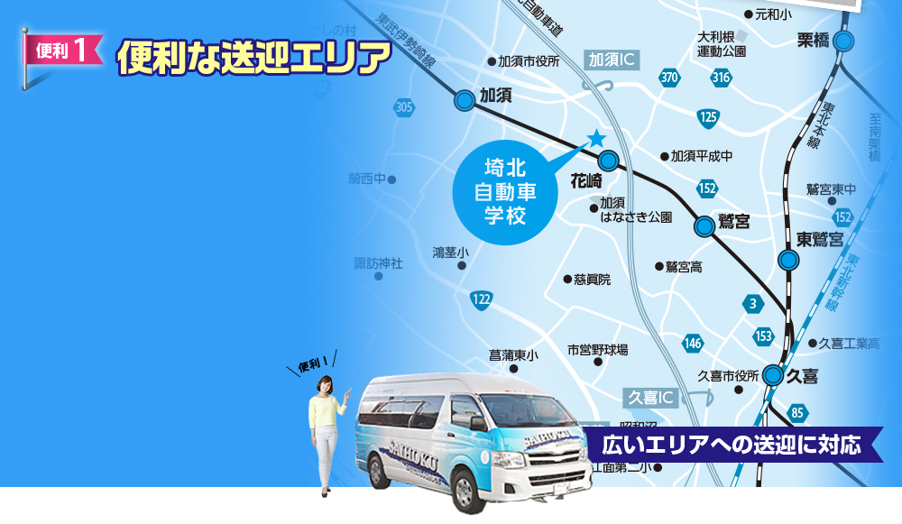 便利な送迎エリア