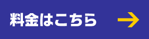 料金はこちら
