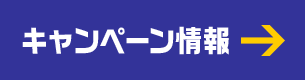 キャンペーン情報