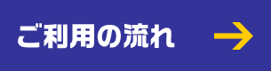 ご利用の流れ