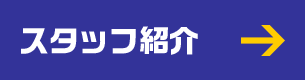 スタッフ紹介