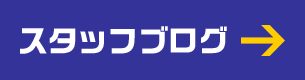 スタッフブログ