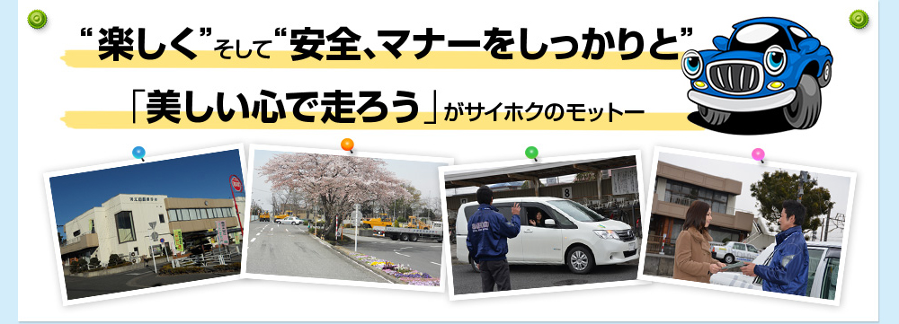 “楽しく”そして“安全、マナーをしっかりと” 「美しい心で走ろう」がサイホクのモットー