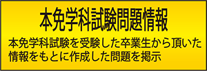 本免学科試験問題情報