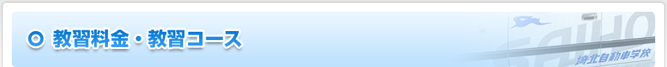 教習料金・教習コース