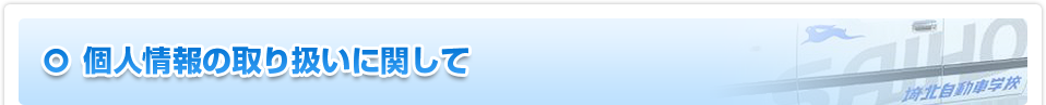 個人情報取り扱いに関して