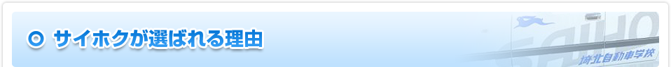 サイホクが選ばれる理由