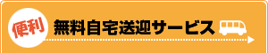 無料自宅送迎サービス