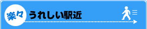 うれしい駅近