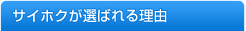 サイホクが選ばれる理由
