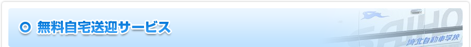 無料自宅送迎サービス