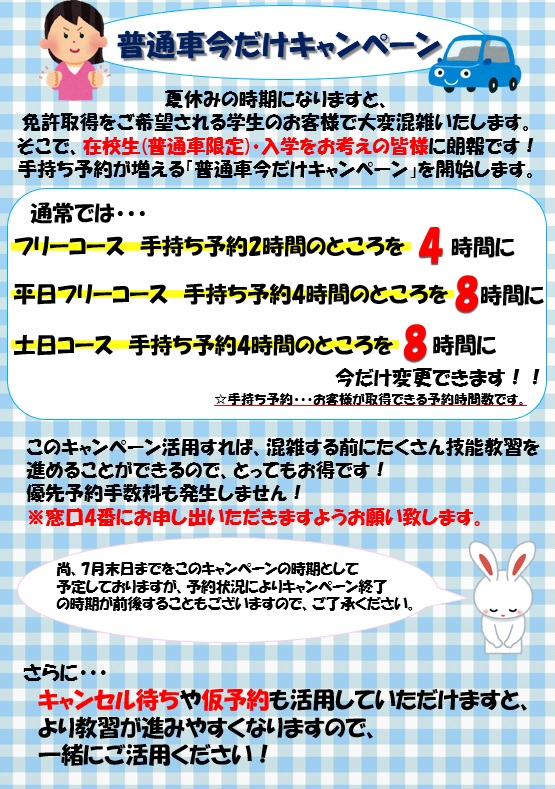 「普通車今だけキャンペーン」をはじめました！！