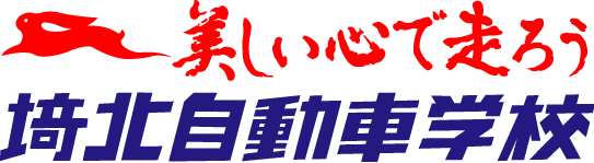 美しい心で走ろう　埼北自動車学校