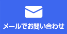 メールでお問い合わせ