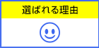 選ばれる理由