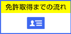 免許取得までの流れ