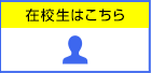 在校生はこちら