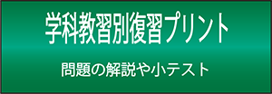 学科教習別復習プリント