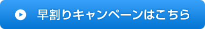 早割りキャンペーンはこちら